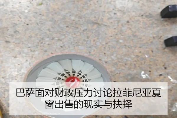 巴萨面对财政压力讨论拉菲尼亚夏窗出售的现实与抉择