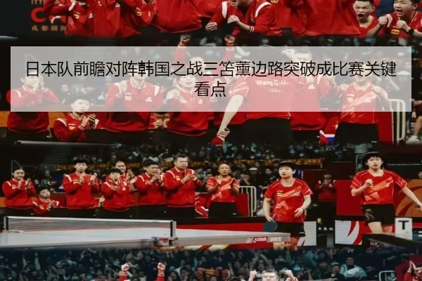 日本队前瞻对阵韩国之战三笘薰边路突破成比赛关键看点