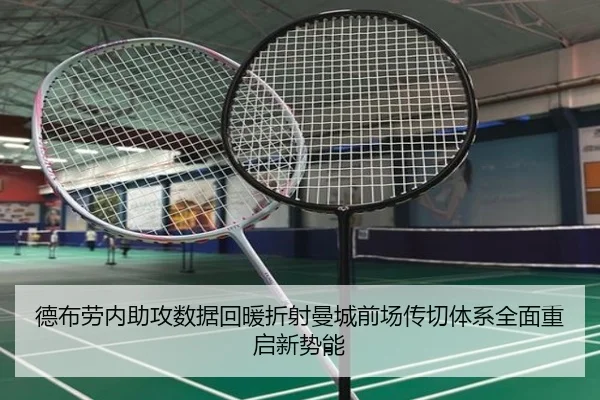 德布劳内助攻数据回暖折射曼城前场传切体系全面重启新势能