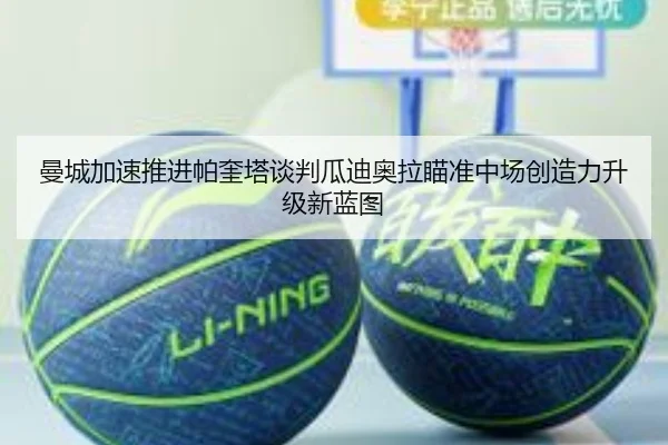 曼城加速推进帕奎塔谈判瓜迪奥拉瞄准中场创造力升级新蓝图